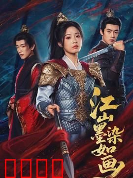 江山墨染如画：丹青定乾坤