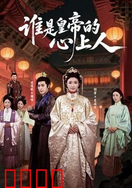 谁是皇帝的心上人：心机宫女上位记