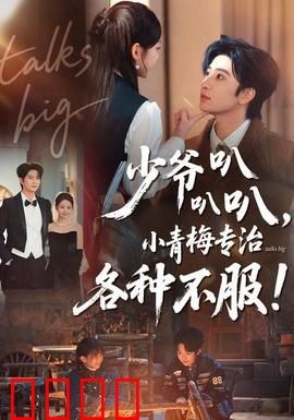 少爷叭叭叭，小青梅专治各种不服：甜到掉牙