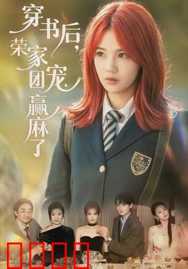 穿书后，荣家团宠赢麻了：逆袭人生