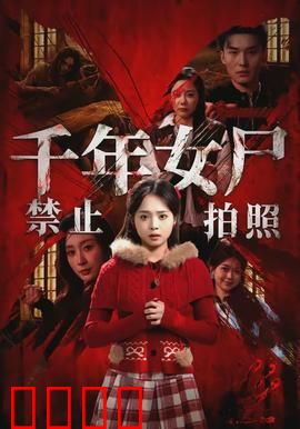 千年女尸禁止拍照：触犯禁忌的代价