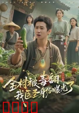 全村被毒翻我医圣身份曝光了：神医降世逆转乾坤