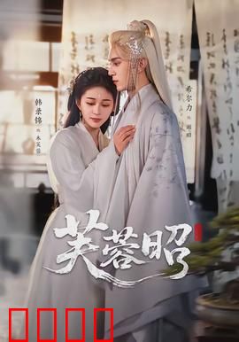 芙蓉昭：乱世红颜