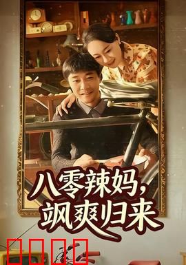 八零辣妈，飒爽归来：重返职场逆袭