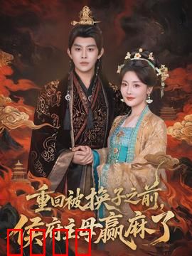 重回被换子之前，侯府主母赢麻了：绝地反杀