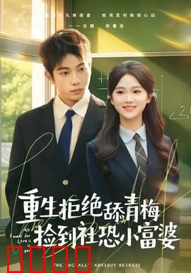 重生拒绝舔青梅捡到社恐小富婆：社恐富婆攻略