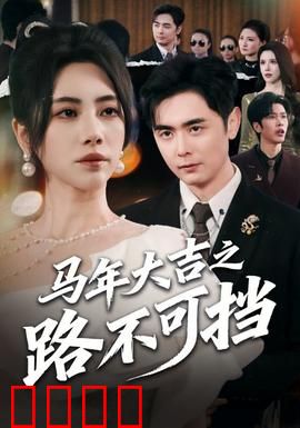 马年大吉之路不可挡：勇往直前