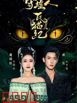 守墟人瓦猫纪：神秘废墟的守护契约