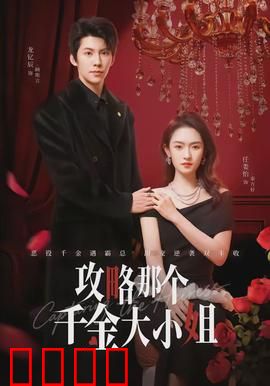 攻略那个千金大小姐：逆袭甜心攻略