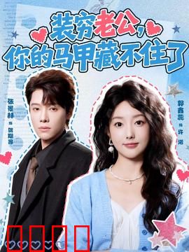 装穷老公，你的马甲藏不住了：穷小子竟是首富