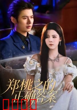 郑桃之的正确答案：荒诞抉择