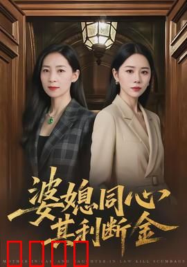婆媳同心，其利断金：联手破阴谋