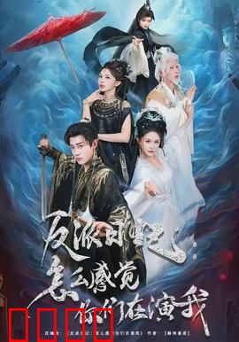 反派日记：日记里的秘密