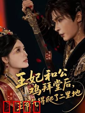 王妃和公鸡拜堂后，王爷气得爬了二里地：爆笑古风复仇