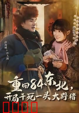 重回84东北，开局干死一头大野猪：穿越野猪王