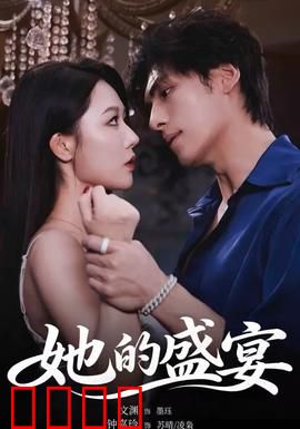 她的盛yan：血色晚宴