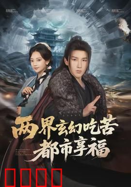 两界玄幻吃苦都市享福：奇幻人生