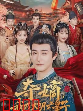 夺嫡，我乃大明六皇子：逆袭权谋风云