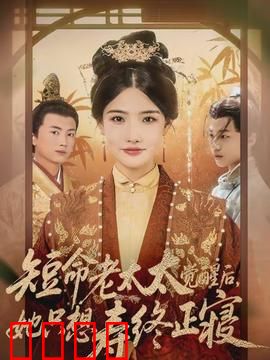 短命老太太觉醒后，她只想寿终正寝：逆天改命