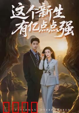 这个新生有亿点点强：开挂逆袭