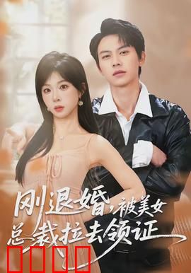 刚退婚，被美女总裁拉去领证：命运反转