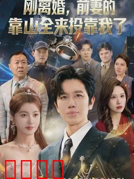 离婚，前妻的靠山全来投靠我了：隐藏身份曝光