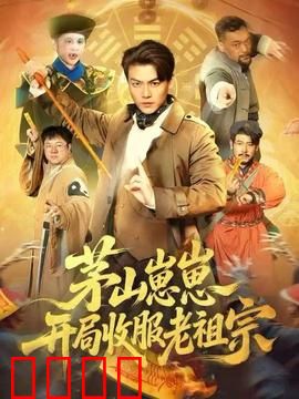 茅山崽崽开局收服老祖宗：萌娃逆天