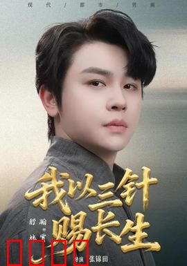 我以三针赐长生：针破天命