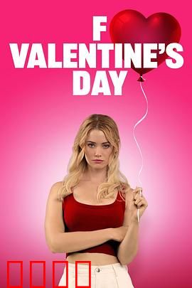 去你的情人节：拆散情侣计划