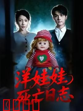 洋娃娃死亡日志：玩偶背后的诅咒