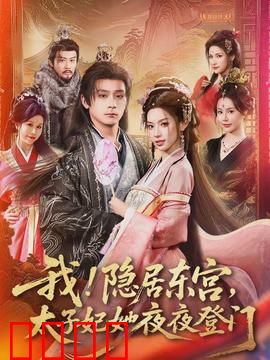 我！隐居东宫，太子妃她夜夜登门：太子妃的秘密