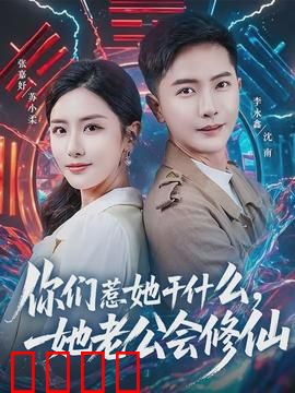 你们惹她干什么，她老公会修仙：逆袭打脸