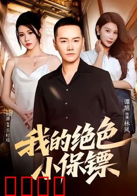 我的绝色小保镖：霸道女总裁的贴身守护