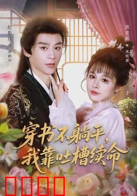 穿书不躺平，我靠吐槽续命：吐槽即力量