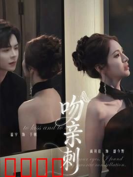 吻亲刺：禁忌之恋
