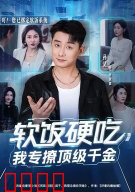 软饭硬吃，我专撩顶级千金：逆袭之路