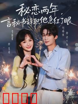 秘恋两年，言秘书辞职他急红了眼：隐忍之爱终觉醒