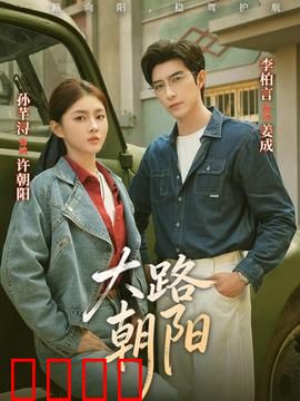 大路朝阳：奋斗者的春天