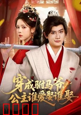 穿成驸马爷，公主谁爱娶谁娶：男主躺平记