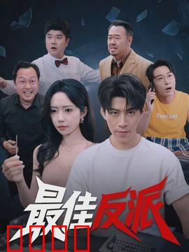 最佳反派：暗黑英雄的救赎