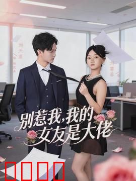 别惹我，我的女友是大佬：黑帮女友护夫