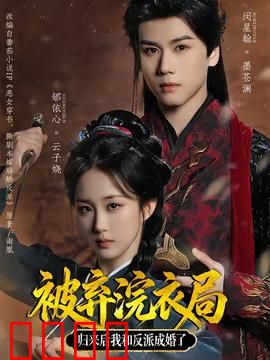 被弃浣衣局，归来后我和反派成婚了：逆袭复仇路