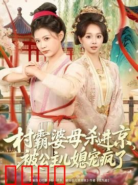 村霸婆母杀进京，被公主儿媳宠疯了：婆媳反转爽剧