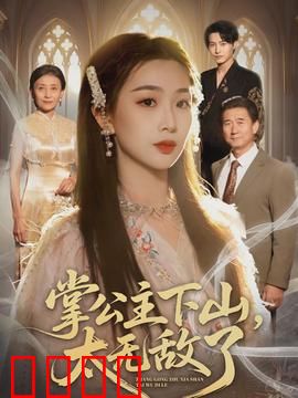 掌公主下山，太无敌了：下山即无敌