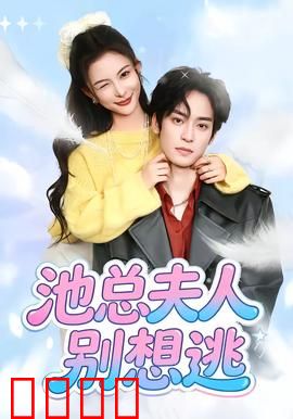 池总夫人别想逃：总裁的追妻火葬场