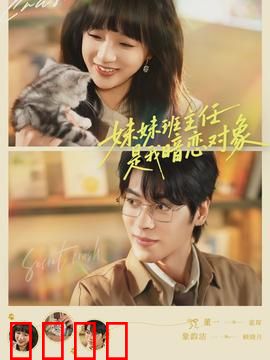 妹妹班主任是我暗恋对象：暗恋糗事一箩筐