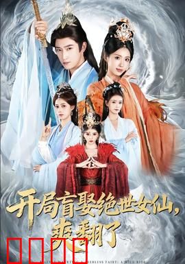 开局盲娶绝世女仙，爽翻了：逆天改命