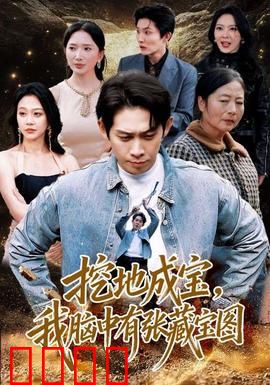 挖地成宝，我脑中有张藏宝图：寻宝奇遇