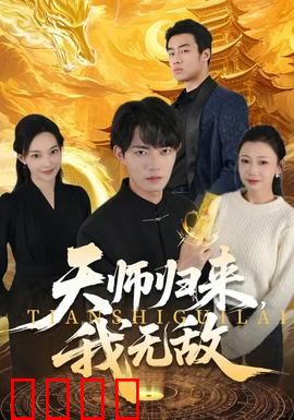 天师归来，我无敌：横扫阴阳界