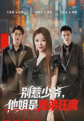 别惹少爷，他姐是宠弟狂魔：谁敢动我弟